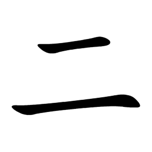 Kanji 二 (ni, dos) – orden de trazos