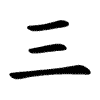 Kanji 三 (san, tres) – orden de trazos
