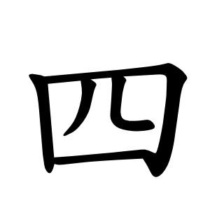Kanji 四 (shi / yon, cuatro) – orden de trazos