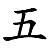 Kanji 五 (go, cinco) – orden de trazos