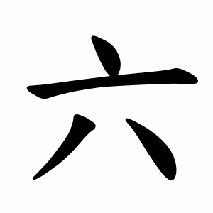 Kanji 六 (roku, seis) – orden de trazos