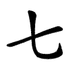 Kanji 七 (shichi / nana, siete) – orden de trazos