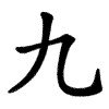 Kanji 九 (kyuu / ku, nueve) – orden de trazos