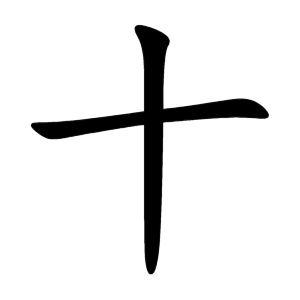 Kanji 十 (juu, diez) – orden de trazos