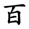 Kanji 百 (hyaku, cien) – orden de trazos