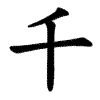 Kanji 千 (sen, mil) – orden de trazos