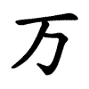 Kanji 万 (man, diez mil) – orden de trazos